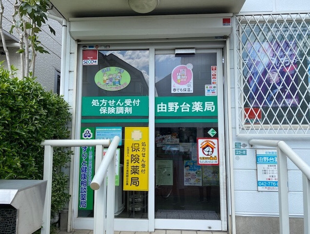 由野台薬局