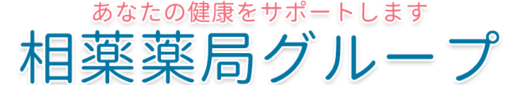 相薬薬局グループ｜神奈川県相模原市・伊勢原市(7店舗)