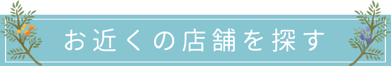 お近くの店舗を探す｜相薬薬局グループ