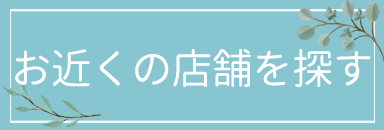 お近くの店舗を探す